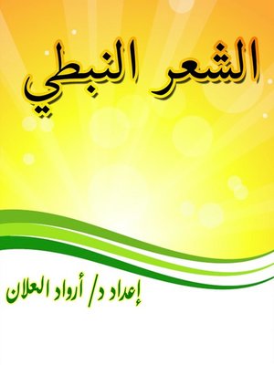 cover image of الشعر النبطي